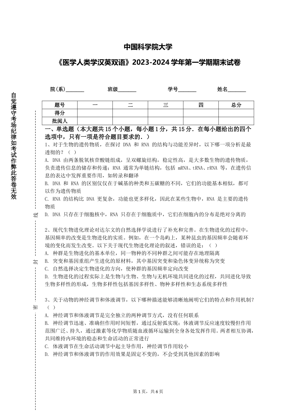 中国科学院大学《医学人类学汉英双语》2023-2024学年第一学期期末试卷_第1页