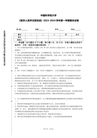 中国科学院大学《医学人类学汉英双语》2023-2024学年第一学期期末试卷