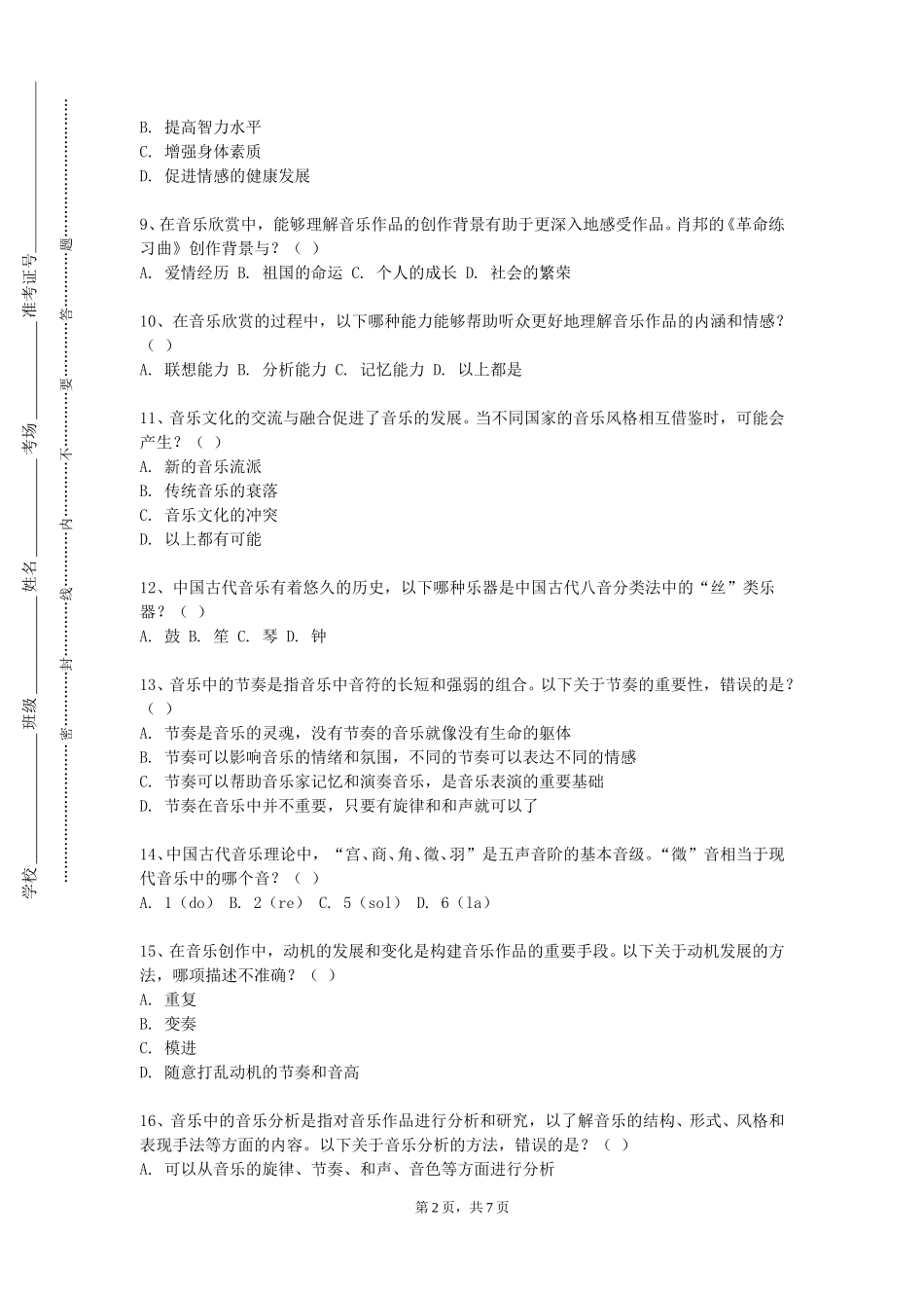 北京交通职业技术学院《多声部音乐分析与习作三》2023-2024学年第一学期期末试卷_第2页