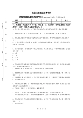 北京交通职业技术学院《多声部音乐分析与习作三》2023-2024学年第一学期期末试卷