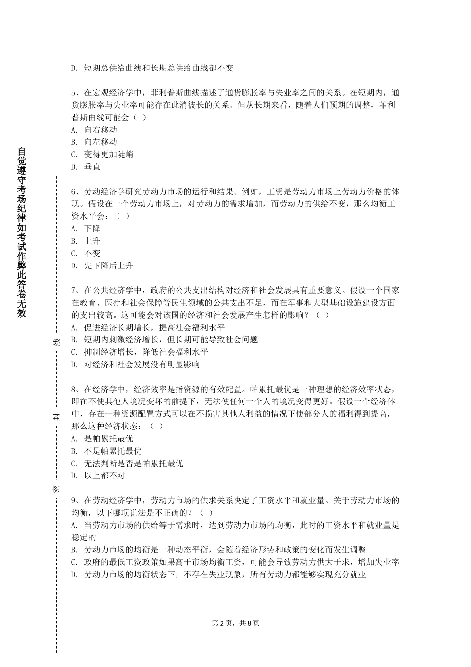 北京工业大学耿丹学院《计里经济学》2023-2024学年第一学期期末试卷_第2页