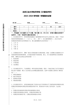 北京工业大学耿丹学院《计里经济学》2023-2024学年第一学期期末试卷