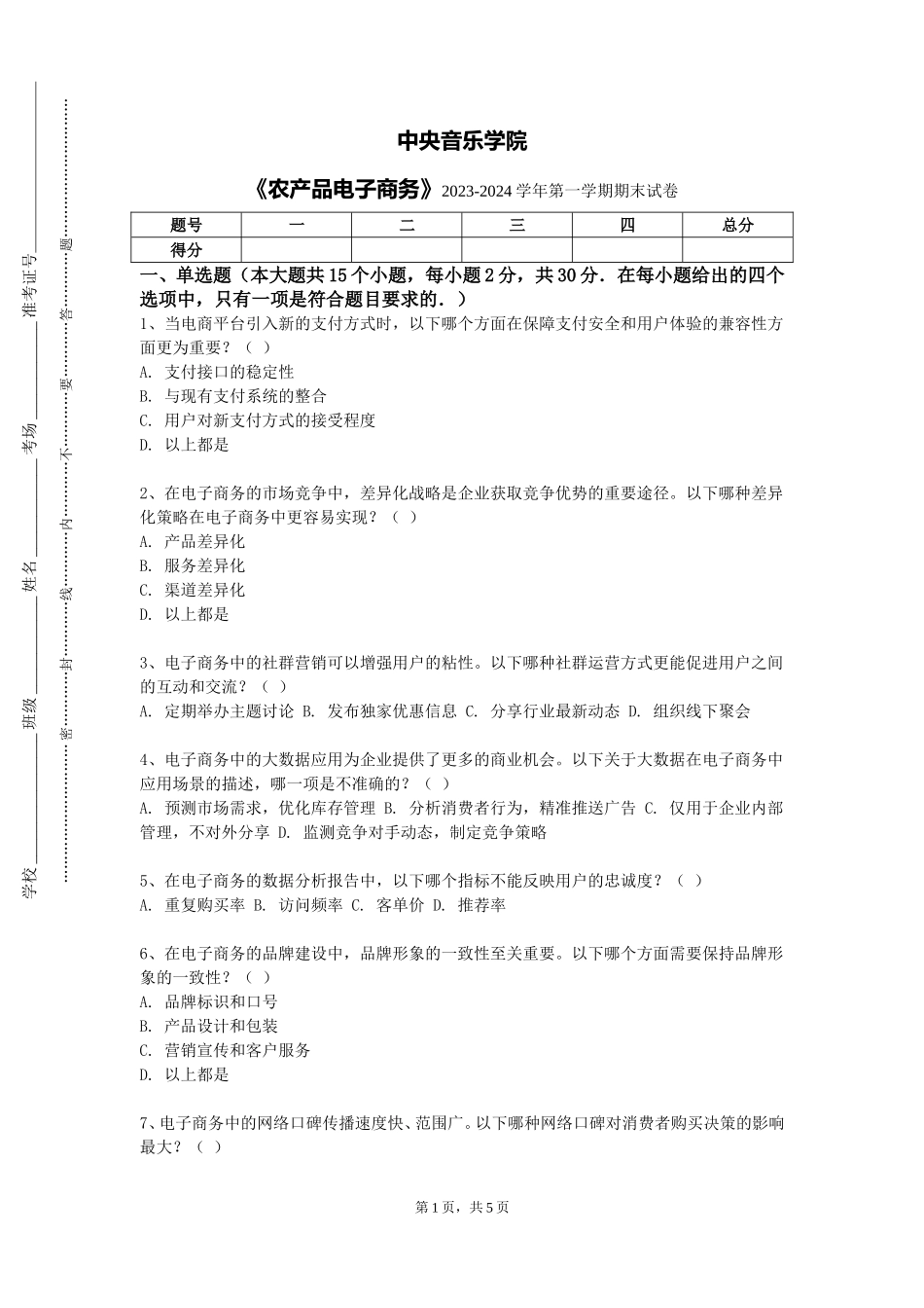 中央音乐学院《农产品电子商务》2023-2024学年第一学期期末试卷_第1页