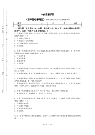 中央音乐学院《农产品电子商务》2023-2024学年第一学期期末试卷