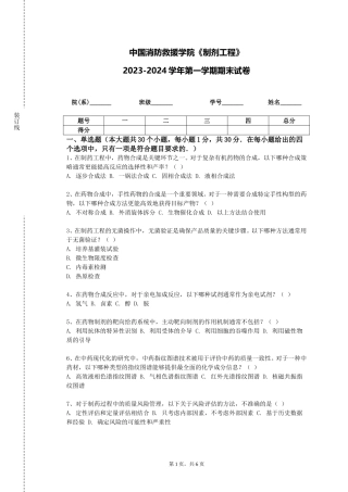 中国消防救援学院《制剂工程》2023-2024学年第一学期期末试卷