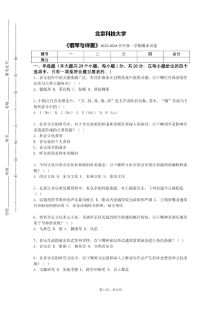 北京科技大学《钢琴与伴奏》2023-2024学年第一学期期末试卷