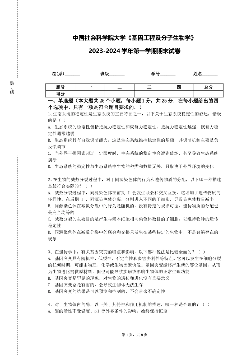 中国社会科学院大学《基因工程及分子生物学》2023-2024学年第一学期期末试卷_第1页
