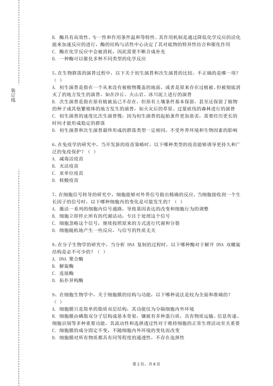 中国社会科学院大学《基因工程及分子生物学》2023-2024学年第一学期期末试卷_第2页