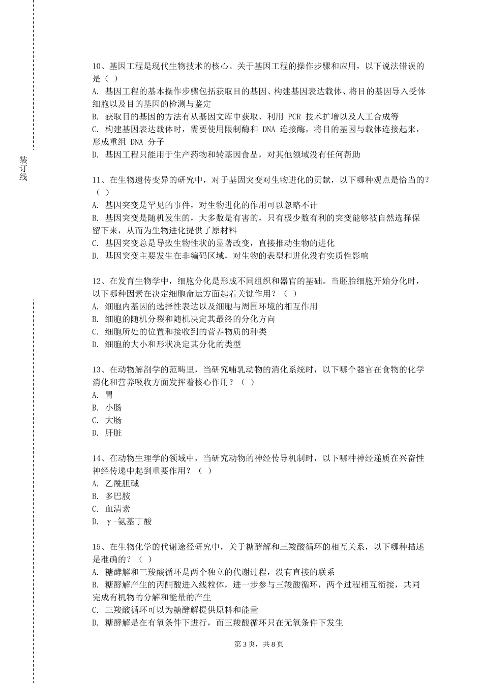 中国社会科学院大学《基因工程及分子生物学》2023-2024学年第一学期期末试卷_第3页