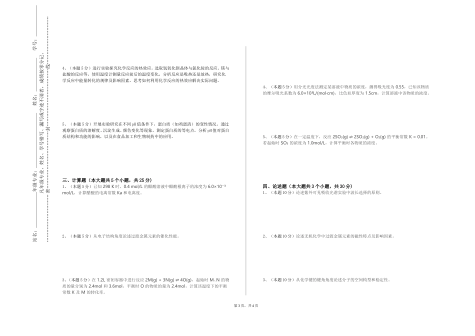 首都经济贸易大学《高等学校化学实验室安全基础》2023-2024学年第一学期期末试卷_第3页