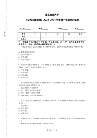 北京交通大学《公司治理选修》2023-2024学年第一学期期末试卷