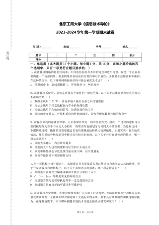 北京工商大学《信息技术导论》2023-2024学年第一学期期末试卷