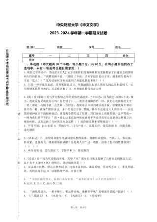 中央财经大学《华文文学》2023-2024学年第一学期期末试卷