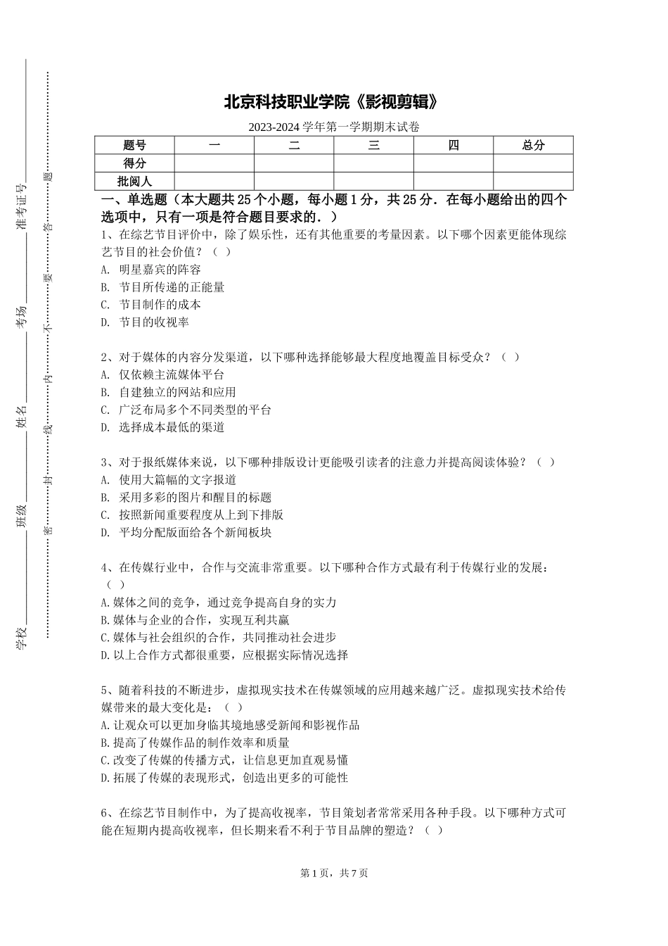北京科技职业学院《影视剪辑》2023-2024学年第一学期期末试卷_第1页