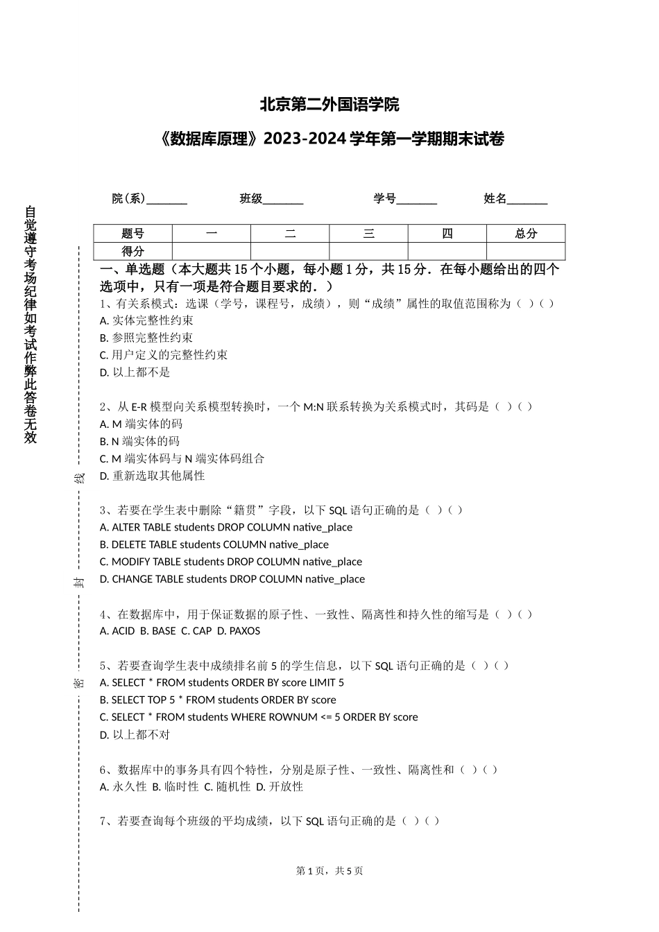 北京第二外国语学院《数据库原理》2023-2024学年第一学期期末试卷_第1页