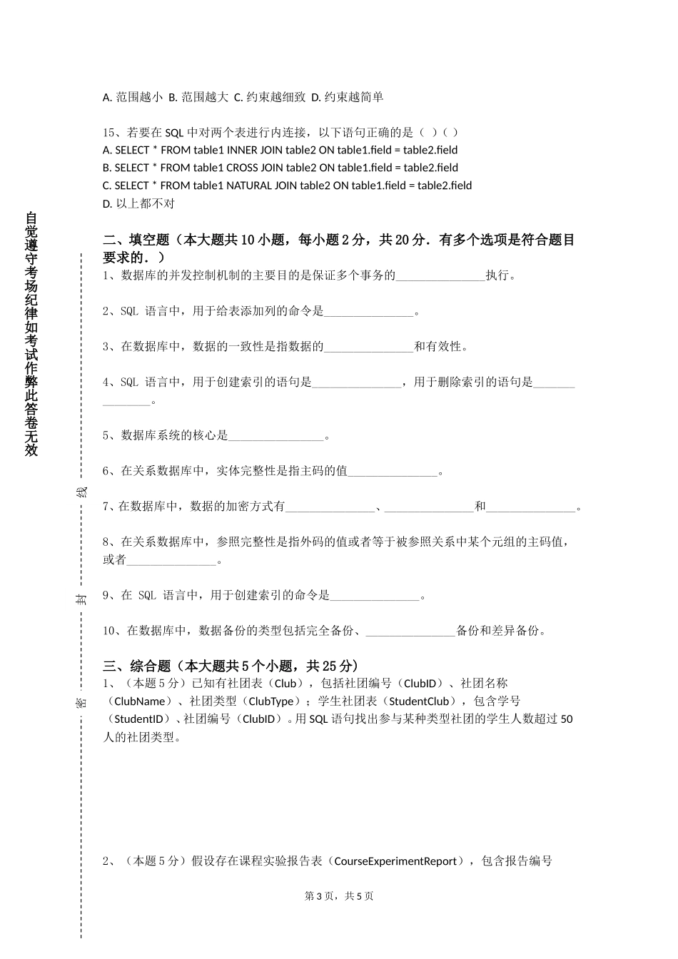 北京第二外国语学院《数据库原理》2023-2024学年第一学期期末试卷_第3页