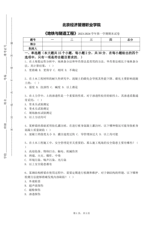 北京经济管理职业学院《地铁与隧道工程》2023-2024学年第一学期期末试卷
