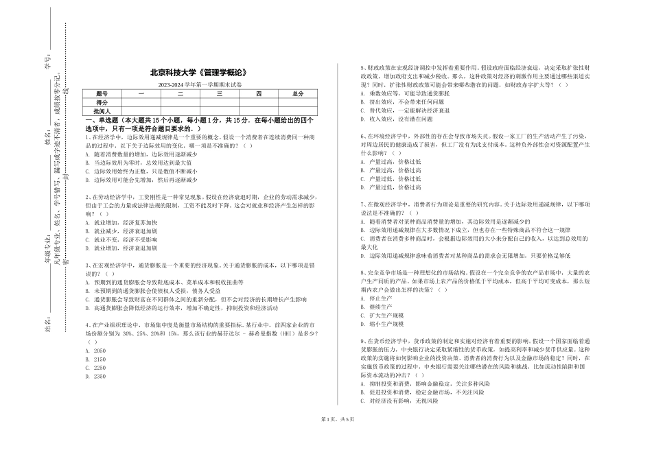 北京科技大学《管理学概论》2023-2024学年第一学期期末试卷_第1页
