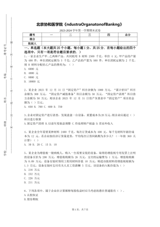 北京协和医学院《ndustraOrganatonofBankng》2023-2024学年第一学期期末试卷