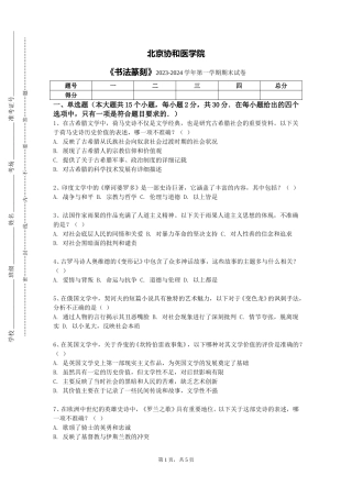 北京协和医学院《书法篆刻》2023-2024学年第一学期期末试卷