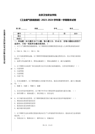 北京卫生职业学院《工业废气脱硫脱硝》2023-2024学年第一学期期末试卷