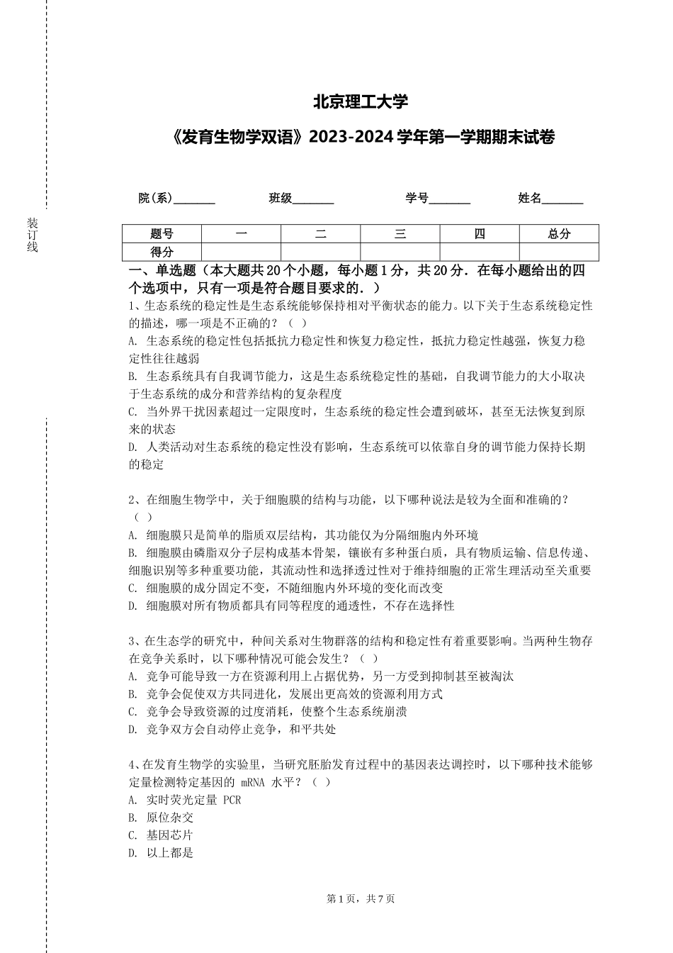 北京理工大学《发育生物学双语》2023-2024学年第一学期期末试卷_第1页