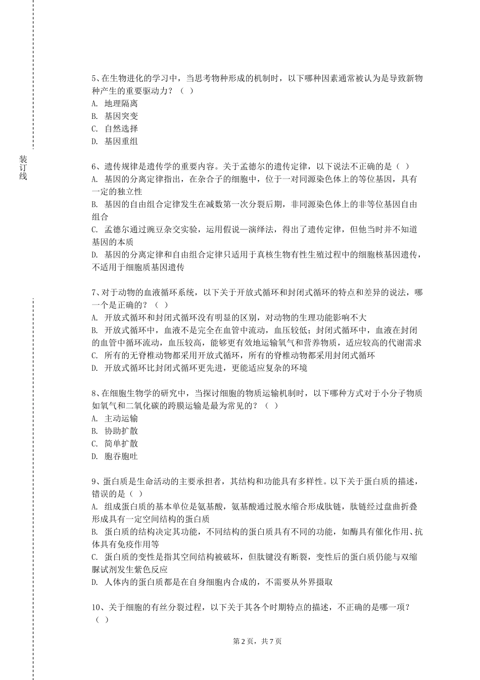 北京理工大学《发育生物学双语》2023-2024学年第一学期期末试卷_第2页