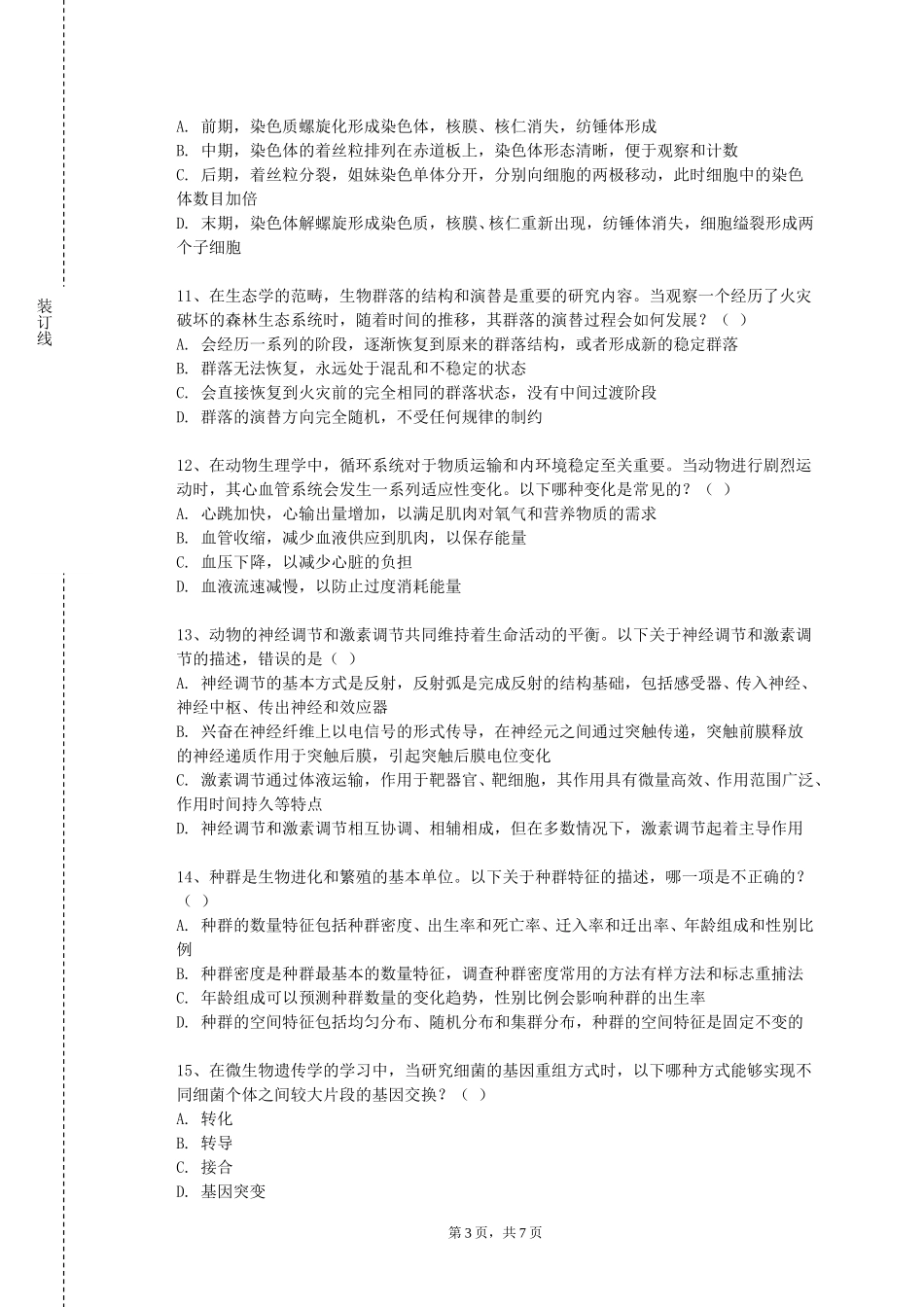 北京理工大学《发育生物学双语》2023-2024学年第一学期期末试卷_第3页