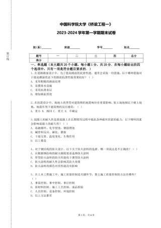 中国科学院大学《桥梁工程一》2023-2024学年第一学期期末试卷