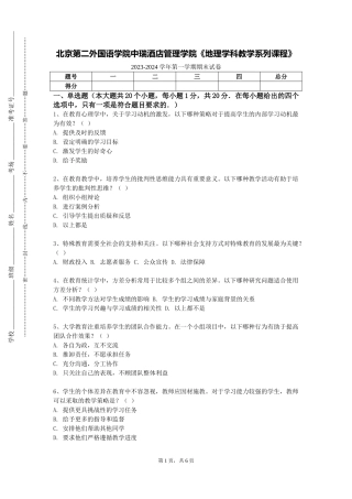 北京第二外国语学院中瑞酒店管理学院《地理学科教学系列课程》2023-2024学年第一学期期末试卷