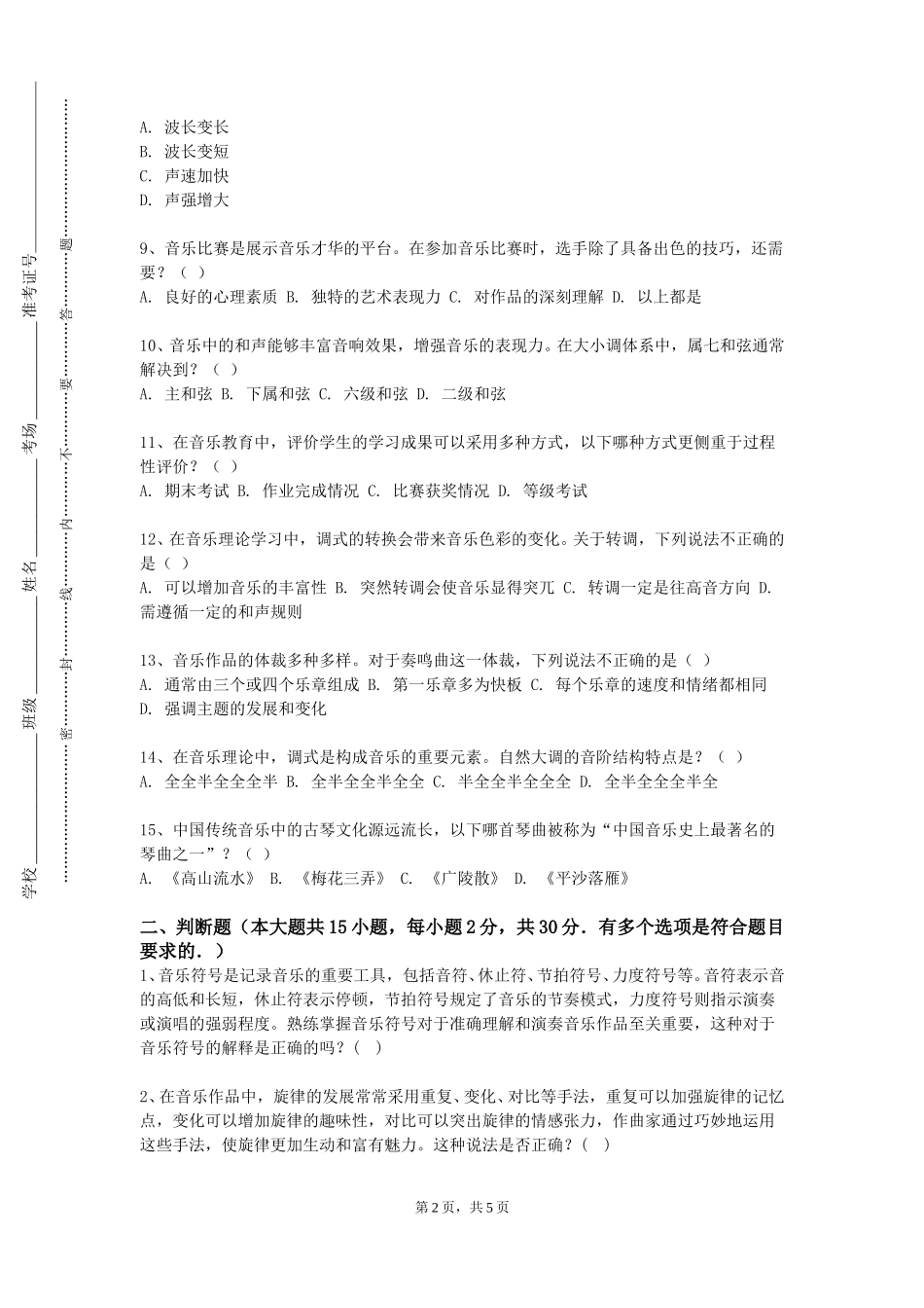 北京第二外国语学院中瑞酒店管理学院《瑶族民歌演唱》2023-2024学年第一学期期末试卷_第2页