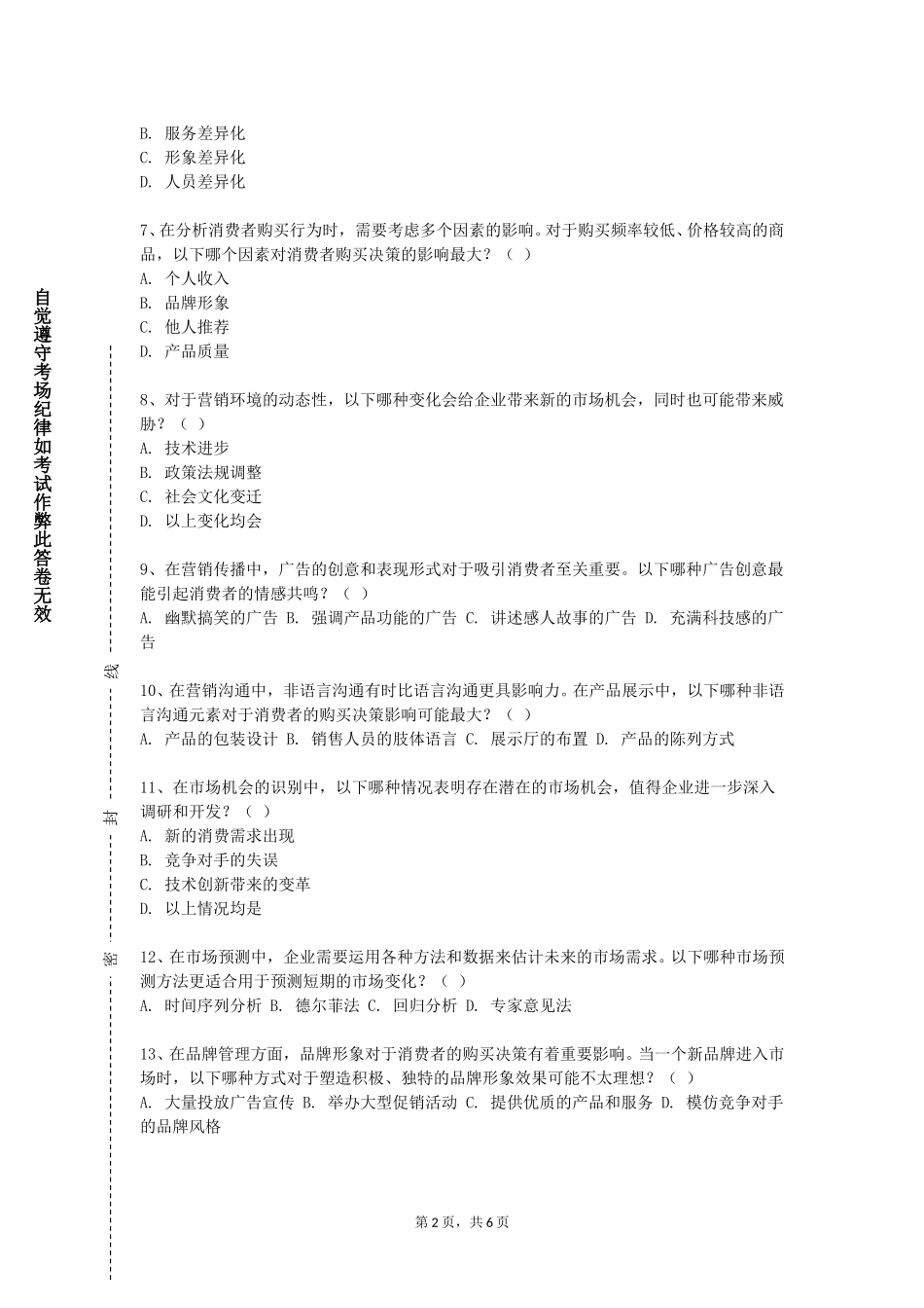 北京财贸职业学院《广告创意与制作》2023-2024学年第一学期期末试卷_第2页