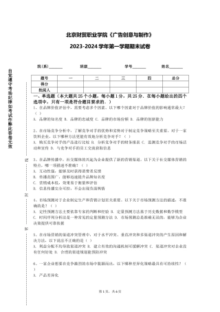 北京财贸职业学院《广告创意与制作》2023-2024学年第一学期期末试卷