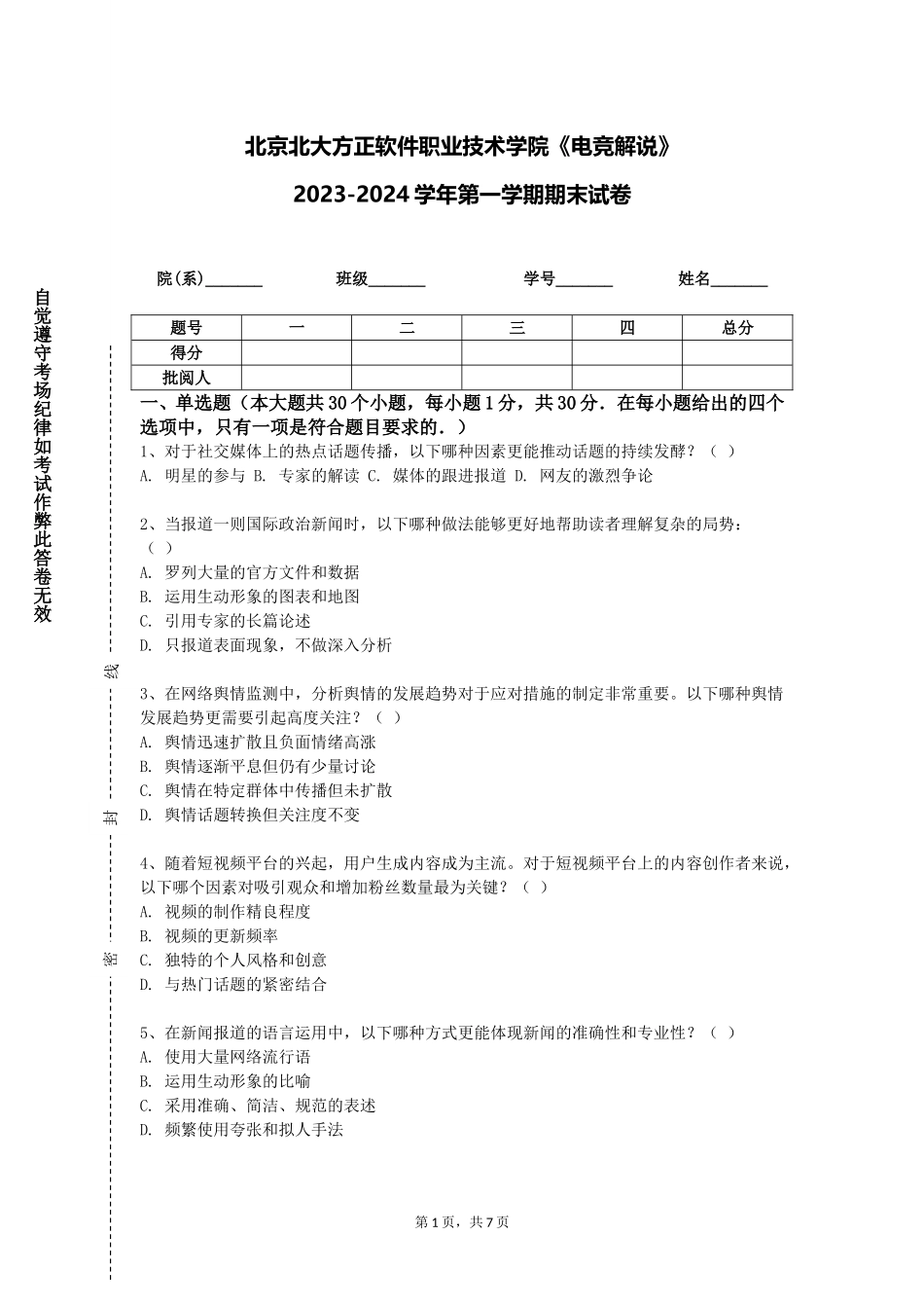 北京北大方正软件职业技术学院《电竞解说》2023-2024学年第一学期期末试卷_第1页