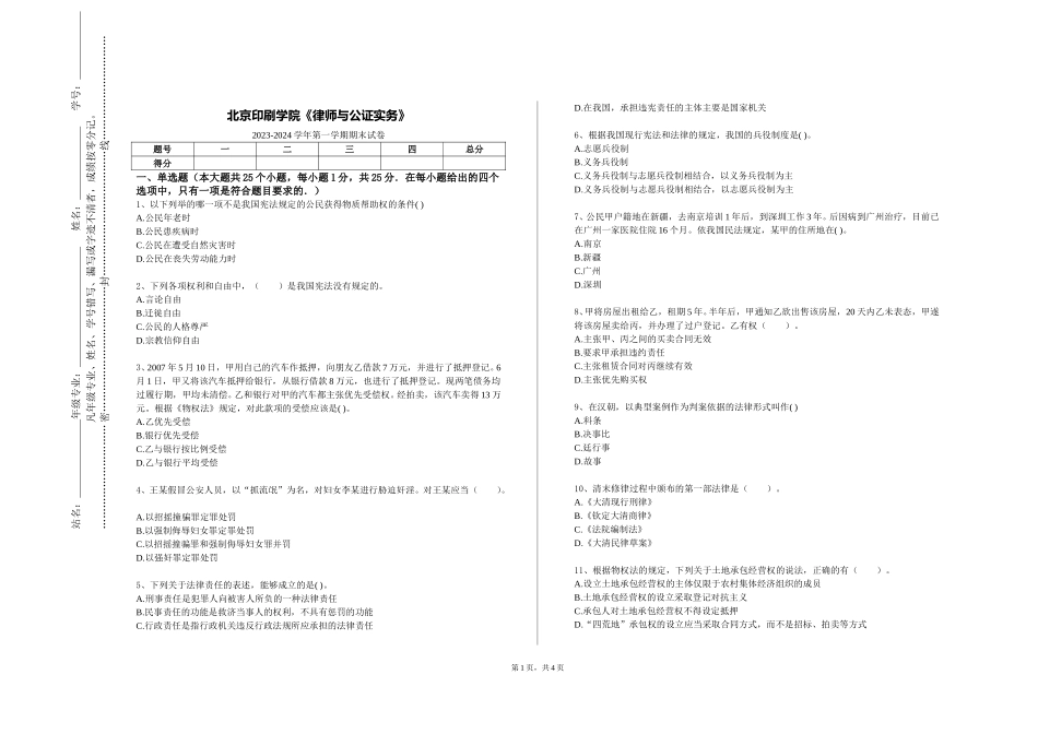 北京印刷学院《律师与公证实务》2023-2024学年第一学期期末试卷_第1页