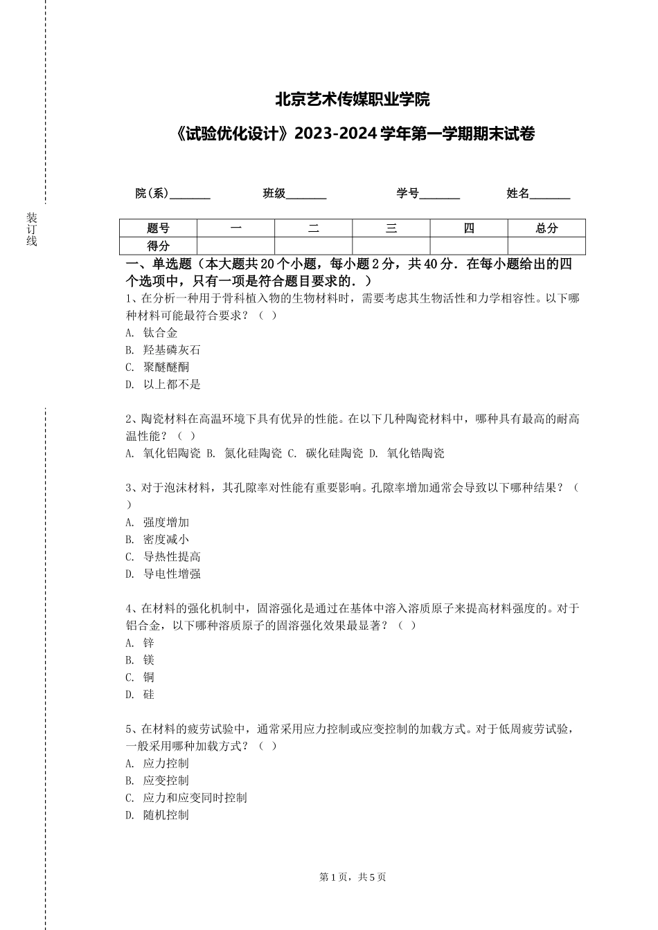 北京艺术传媒职业学院《试验优化设计》2023-2024学年第一学期期末试卷_第1页