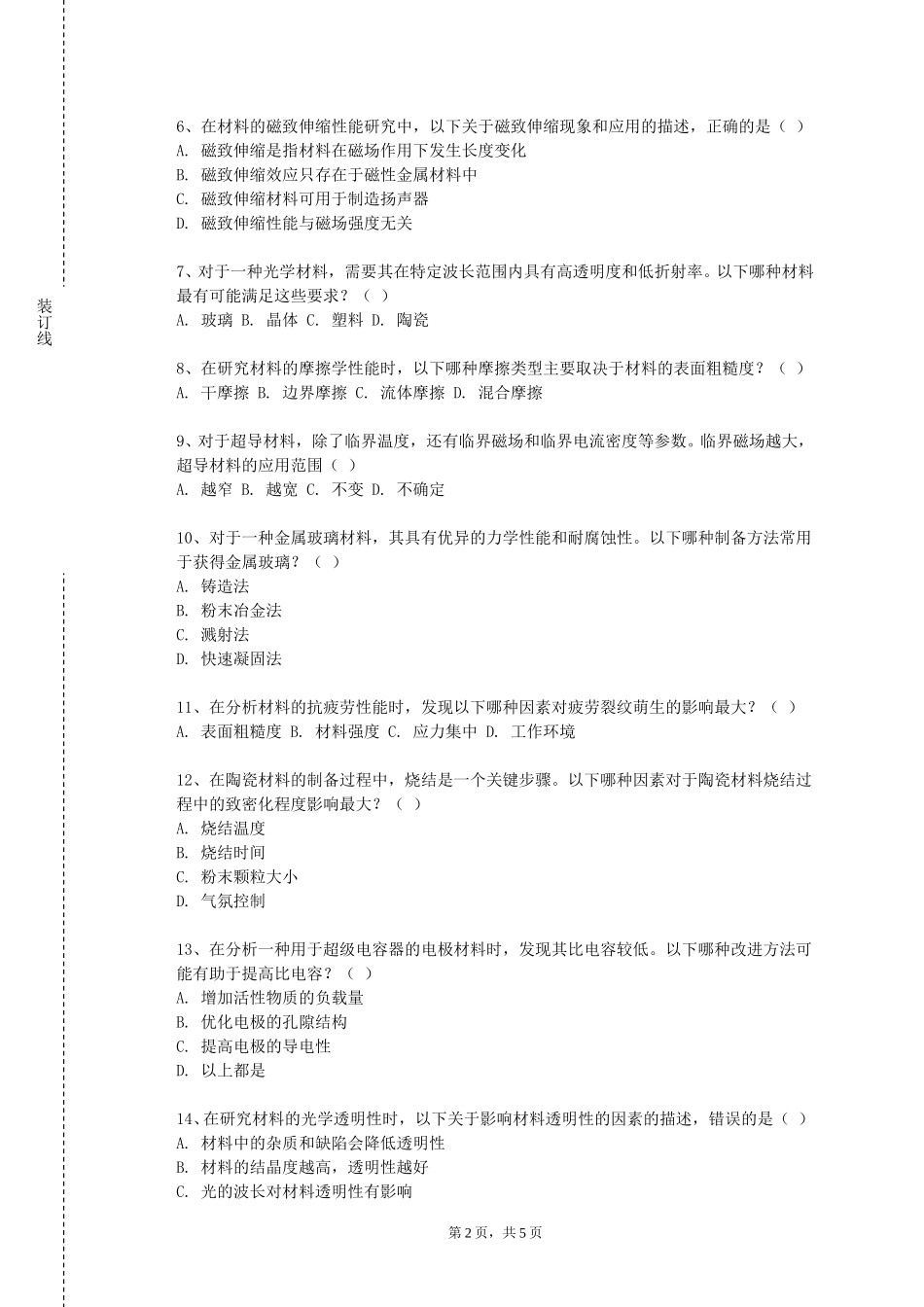 北京艺术传媒职业学院《试验优化设计》2023-2024学年第一学期期末试卷_第2页