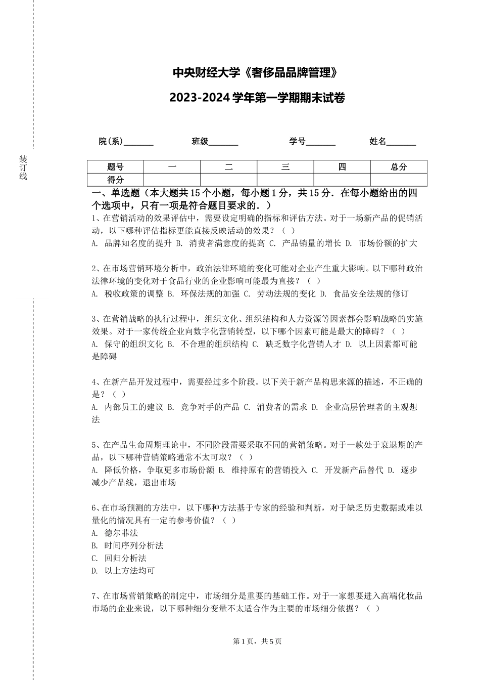中央财经大学《奢侈品品牌管理》2023-2024学年第一学期期末试卷_第1页