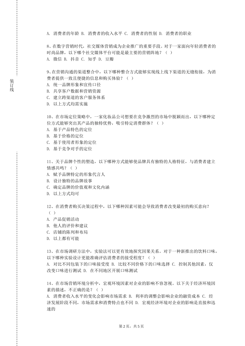 中央财经大学《奢侈品品牌管理》2023-2024学年第一学期期末试卷_第2页