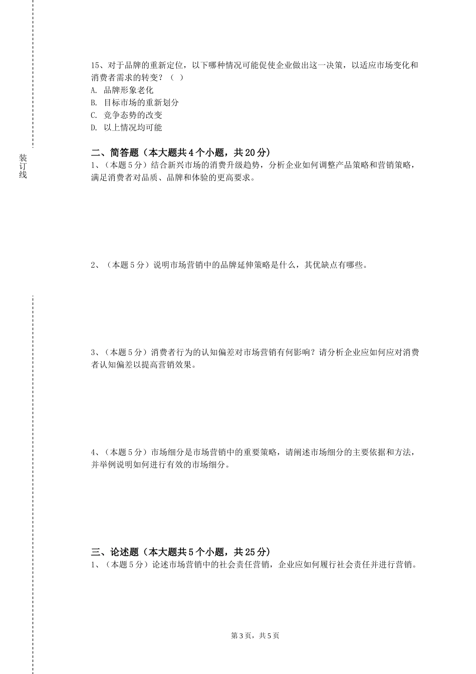 中央财经大学《奢侈品品牌管理》2023-2024学年第一学期期末试卷_第3页