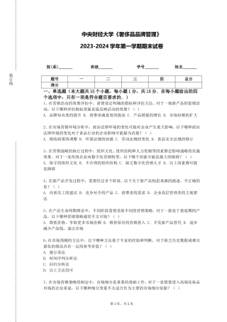 中央财经大学《奢侈品品牌管理》2023-2024学年第一学期期末试卷