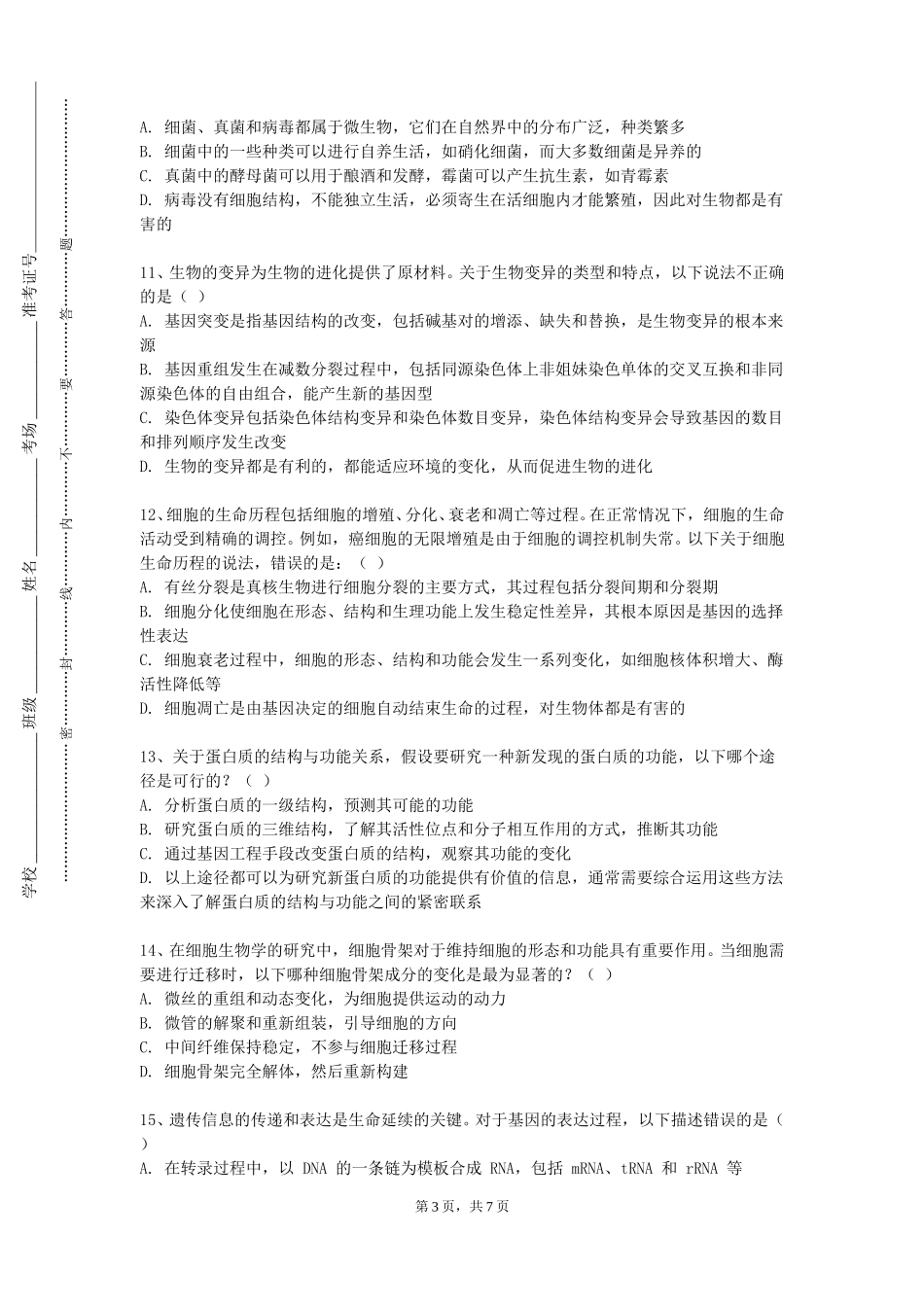 华北电力大学《应用生物综合实验》2023-2024学年第一学期期末试卷_第3页