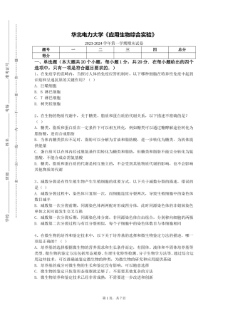 华北电力大学《应用生物综合实验》2023-2024学年第一学期期末试卷