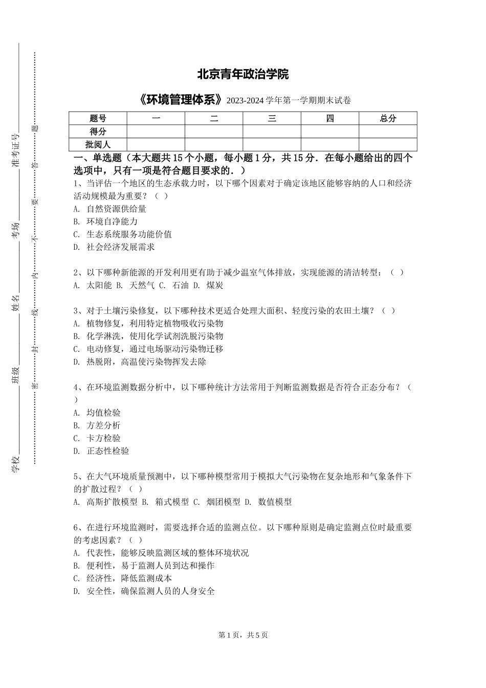 北京青年政治学院《环境管理体系》2023-2024学年第一学期期末试卷_第1页