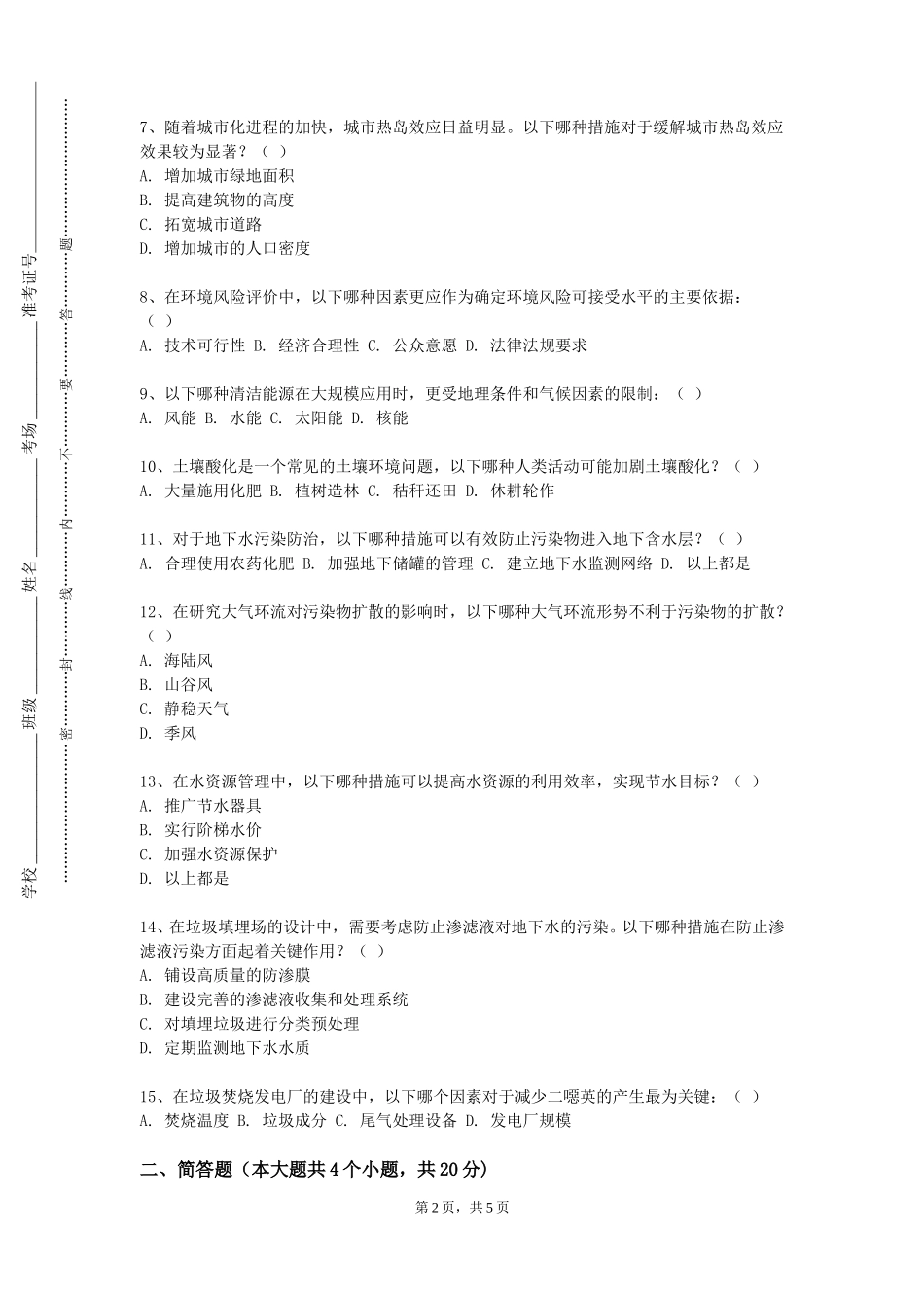 北京青年政治学院《环境管理体系》2023-2024学年第一学期期末试卷_第2页