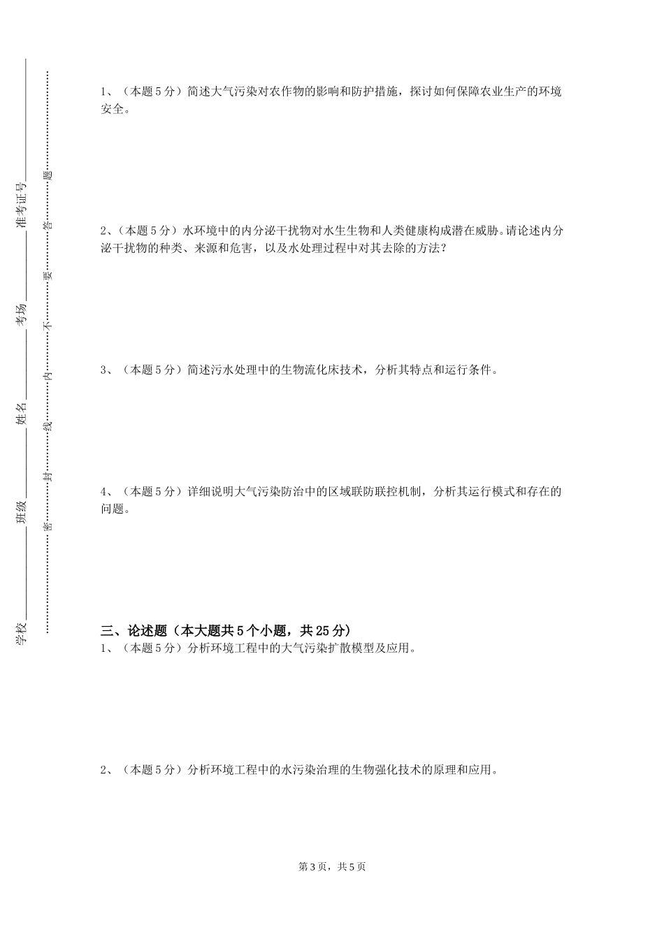 北京青年政治学院《环境管理体系》2023-2024学年第一学期期末试卷_第3页