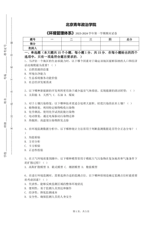 北京青年政治学院《环境管理体系》2023-2024学年第一学期期末试卷