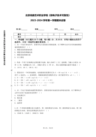 北京戏曲艺术职业学院《微电子技术可靠性》2023-2024学年第一学期期末试卷