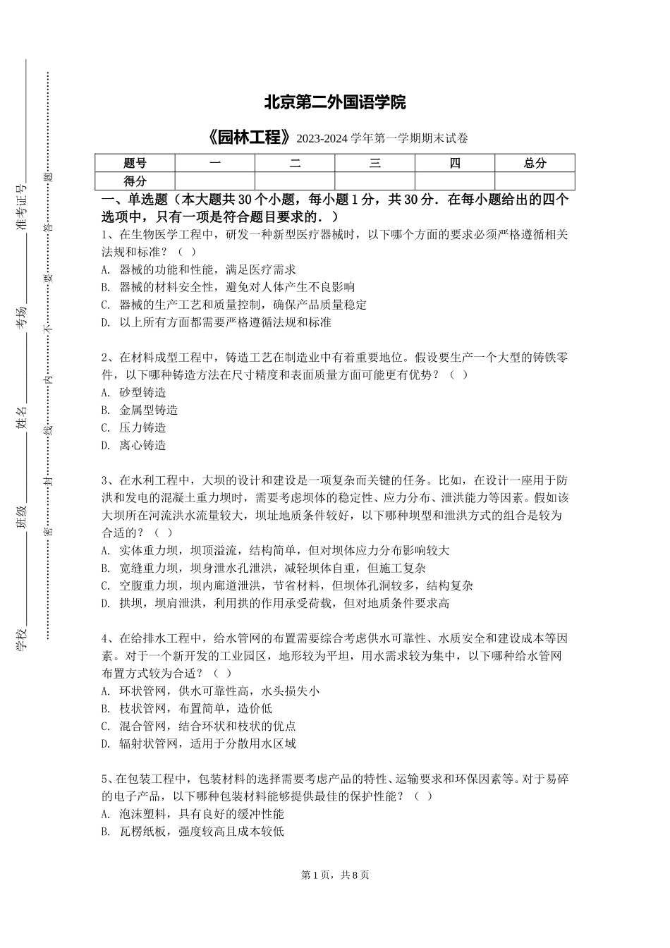 北京第二外国语学院《园林工程》2023-2024学年第一学期期末试卷_第1页