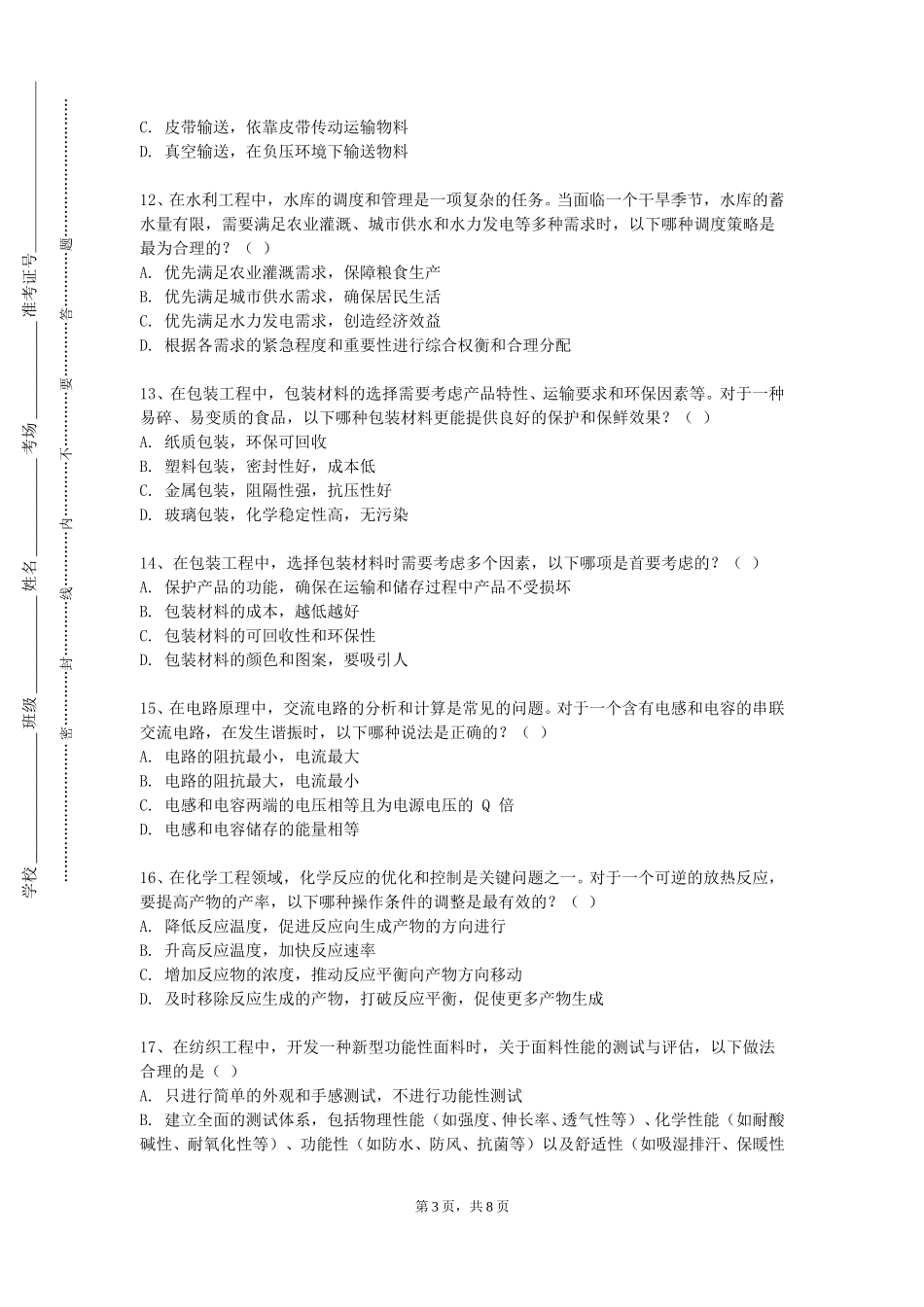 北京第二外国语学院《园林工程》2023-2024学年第一学期期末试卷_第3页